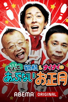 志村&鶴瓶のあぶない交遊録