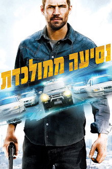 נסיעה ממולכדת