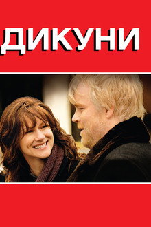 Дикуни