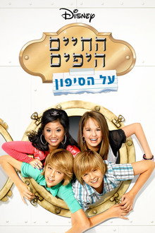 החיים היפים על הסיפון