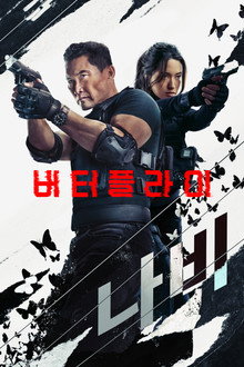 버터플라이