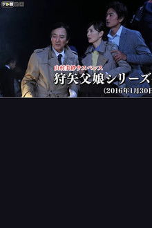 Misa Yamamura Suspense: Kyoto Good Luck Tour Murder