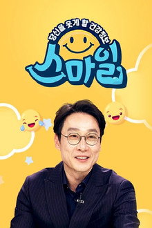 당신을 웃게할 건강 정보, 스마일