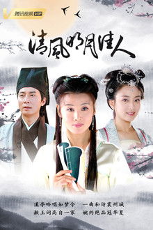 清风明月佳人