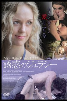 シャーロット・ケイト・フォックス 誘惑のジェラシー