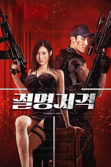 절명저격