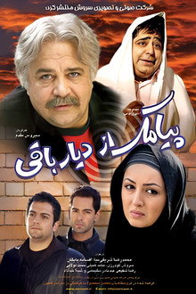 پیامک از دیار باقی