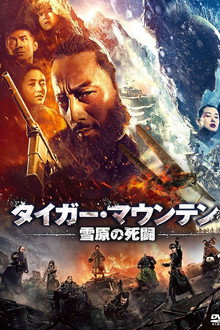 タイガー・マウンテン 雪原の死闘