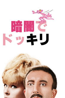 暗闇でドッキリ