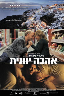 אהבה יוונית