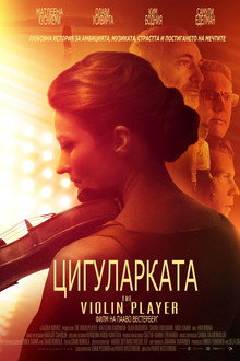 Цигуларката