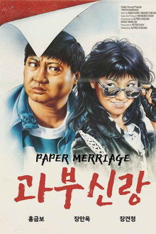 과부신랑