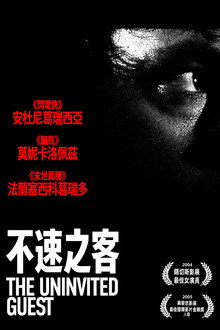 不速之客