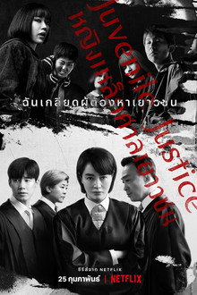 หญิงเหล็กศาลเยาวชน