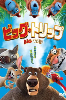 ビッグ・トリップ
