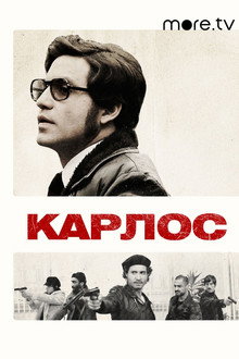 Карлос