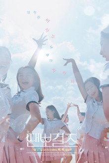 땐뽀걸즈