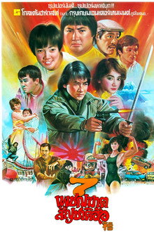 7 เพชฌฆาต สัญชาติฮ้อ