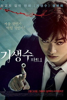 기생수 파트1