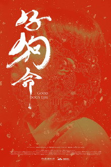 好狗命