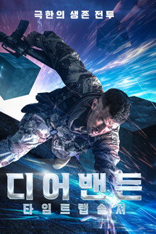 디어밴든: 타임 트랩 솔져