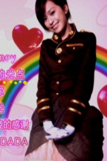 王心凌感谢Honey甜蜜庆功演唱会