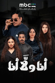 أنا ولا أنا