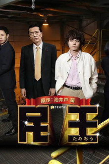 民王スペシャル～新たなる陰謀～