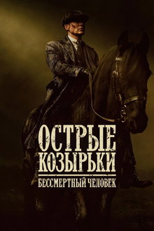 Peaky Blinders: The Immortal Man
