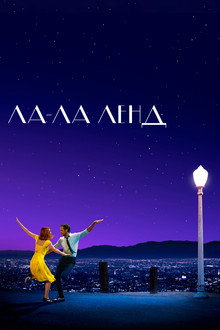 Ла-Ла Ленд