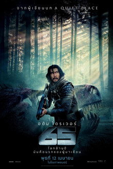 65 ผจญนรกล้านปี