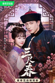 三尺春