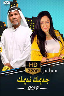 جديمك نديمك (2019)