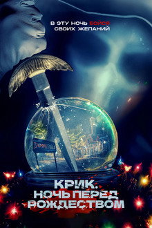 Крик. Ночь перед Рождеством