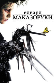 Едвард Маказоруки