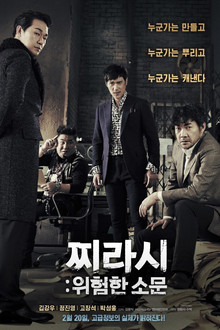 찌라시: 위험한 소문