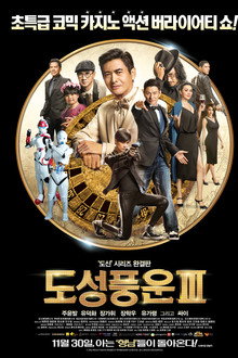 도성풍운 III