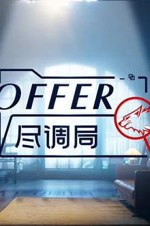 offer尽调局