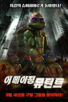 닌자 거북이 3: 어메이징 뮤턴트