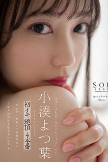 Yotsuba Kominato – First time cumming climax 4-pack