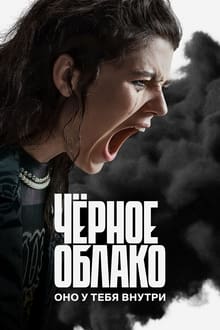 Чёрное облако tv show poster