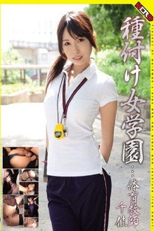 HERY00001 種付け女学園…体育教師 千佳