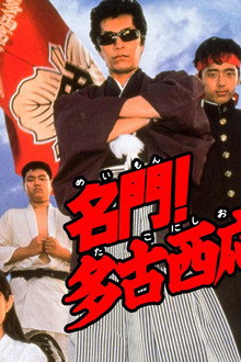 名門！多古西応援団