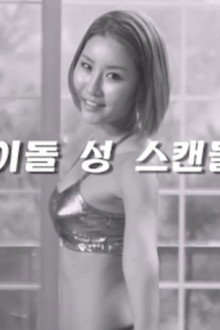 아이돌 섹스 스캔들