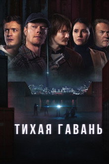 Тихая гавань
