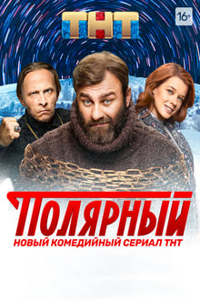 Poster da série Полярный