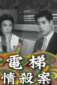 電梯情殺案