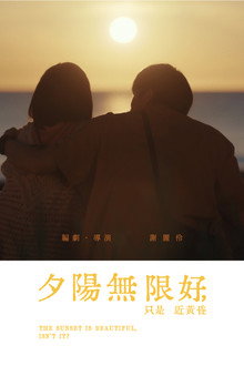 夕陽無限好，只是近黃昏。