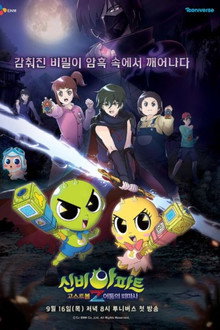 신비아파트 고스트볼Z