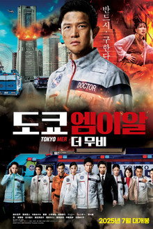 TOKYO MER 더 무비
